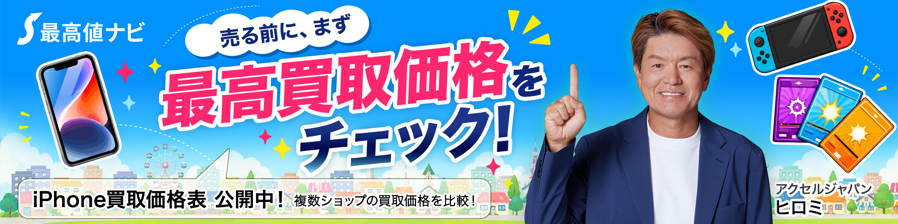 トレカから車まで買取最高値がすぐわかる
